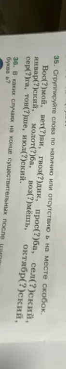 Сгруппируй слова по наличию или отсутствию ь на месте скобок