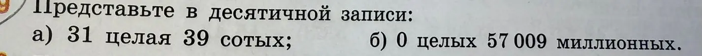 Представь в десятичной записи 31 целую 39 сотых