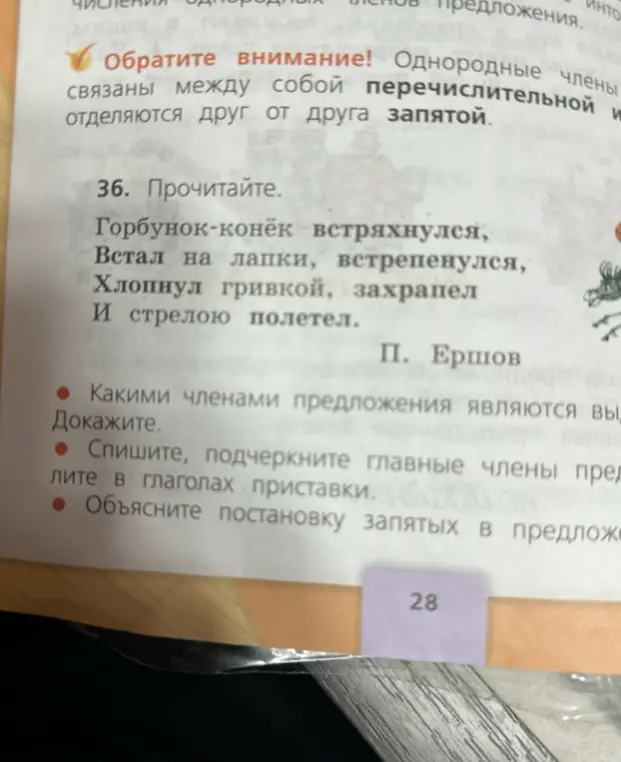 Определи, какими членами предложения являются выделенные слова в стихотворении; спиши, подчеркни главные члены предложения, выдели в глаголах приставки; объясни постановку запятых в предложении.