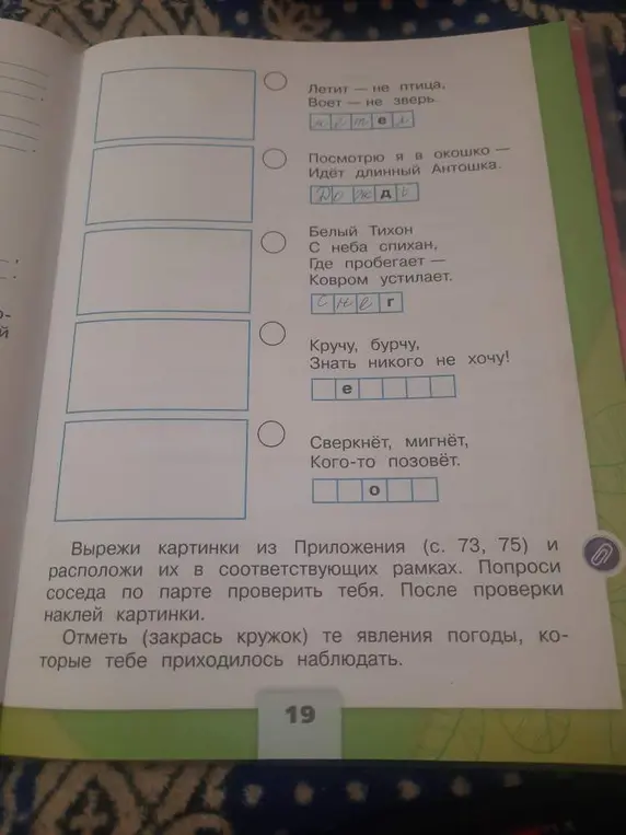 Заполни пропуски в словах, чтобы получились слова, подходящие по смыслу к стихотворениям.
