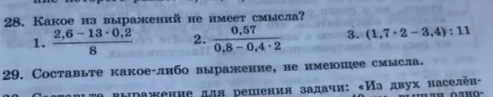 Какое из выражений не имеет смысла: (2,6 - 13 * 0,2)/8; 0,57/(0,8 - 0,4 * 2); (1,7 * 2 - 3,4)/11