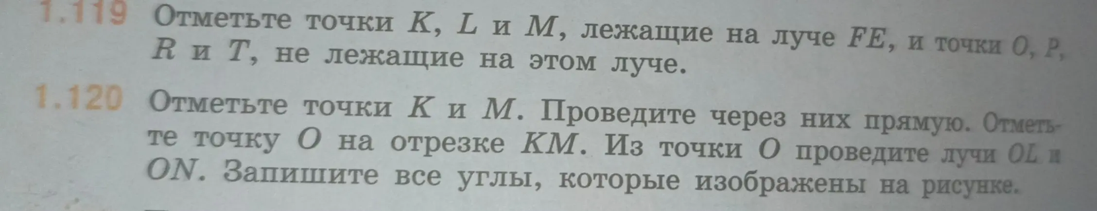 Помоги мне отметить точки K и M, провести через них прямую, отметить точку O на отрезке KM, из точки O провести лучи OL и ON, и записать все углы, которые изображены на рисунке