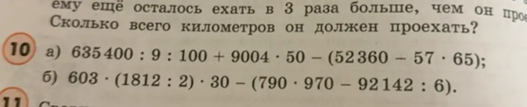 Выполни действия: 1) 635400: 9 : 100 + 9004 · 50 – (52360 – 57 · 65); 2) 603 (1812 : 2) · 30 – (790 · 970 – 92142 : 6).