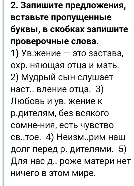 Вставь пропущенные буквы и подбери проверочные слова в предложении 'Ув.жение — это застава, охр. няющая отца и мать.'