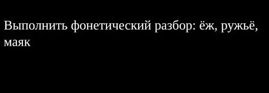 Выполни фонетический разбор слова 'ёж'