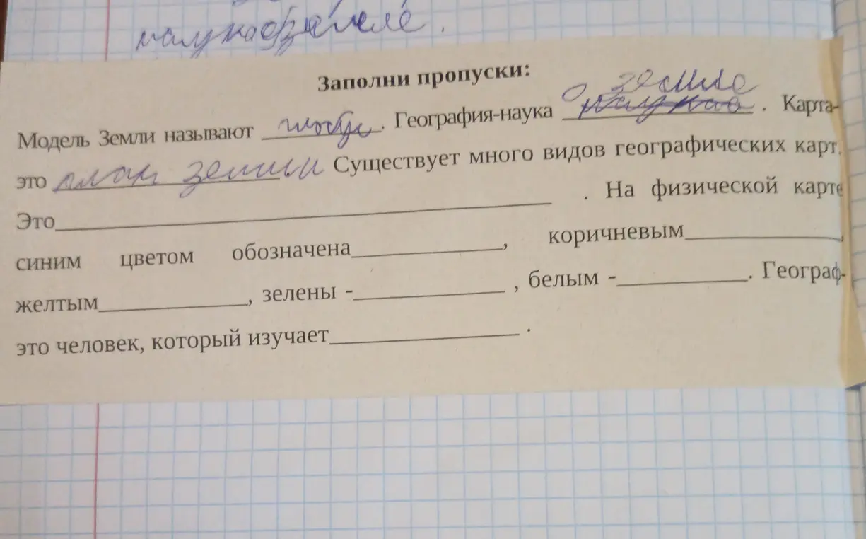 Помоги мне заполнить пропуски в задании: Модель Земли называют...