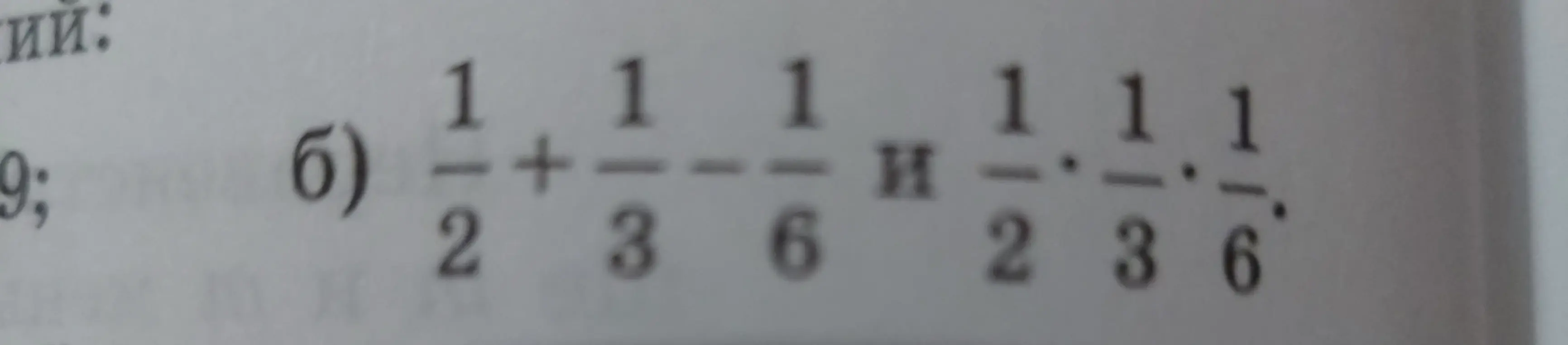 Можешь ли ты решить пример б) 1/2 + 1/3 - 1/6 и 1/2 * 1/3 * 1/6?