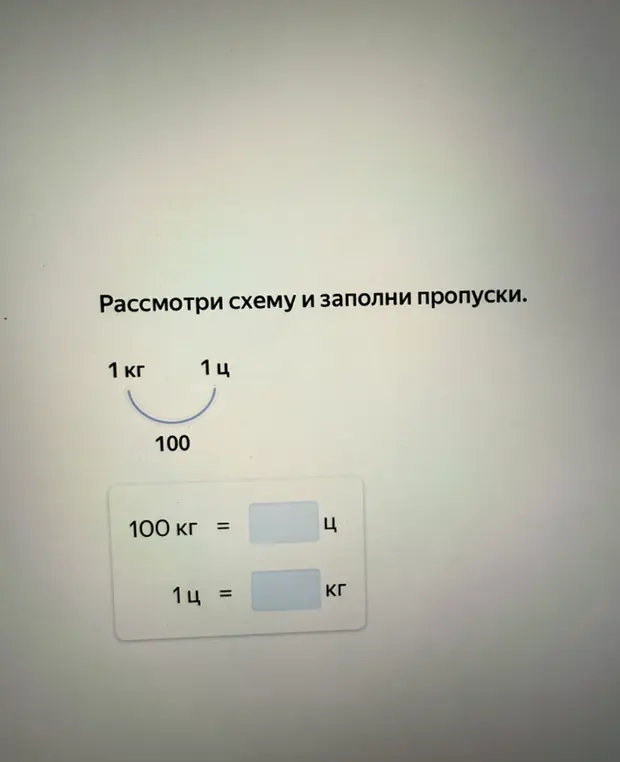 Помоги мне заполнить пропуски в задании: 100 кг = ... ц