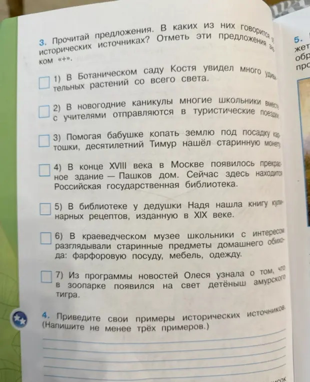 Прочитай предложения и отметь те, в которых говорится об исторических источниках. Приведи свои примеры исторических источников (не менее трёх примеров).