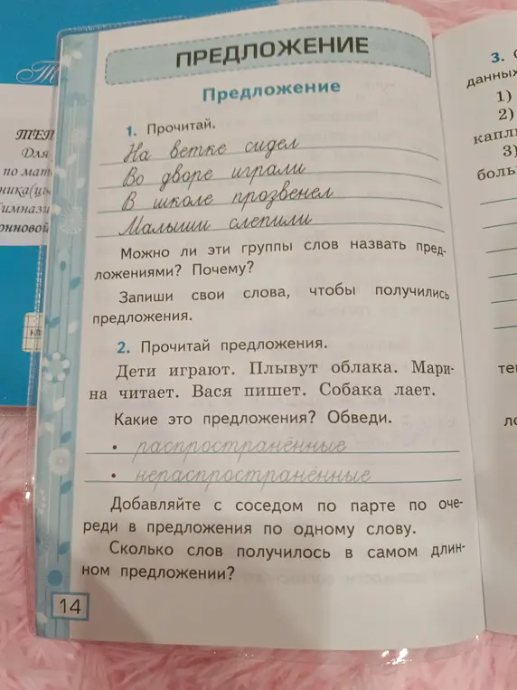 Выполни упражнение: прочитай предложения, дополни слова, чтобы получились предложения, обведи распространённые и нераспространённые предложения, добавь в предложения по одному слову.