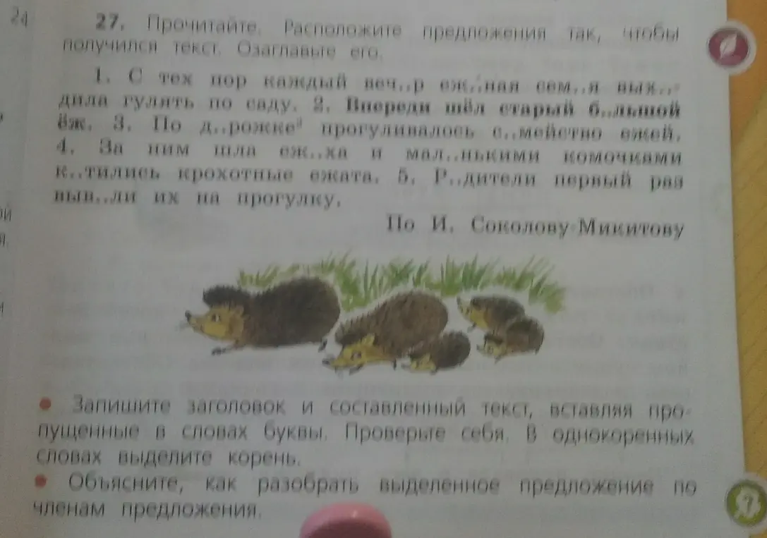 Ты просишь расположить предложения в правильном порядке, озаглавить текст, вставить пропущенные буквы в словах и выделить корень, а также объяснить, как разобрать выделенное предложение по членам предложения