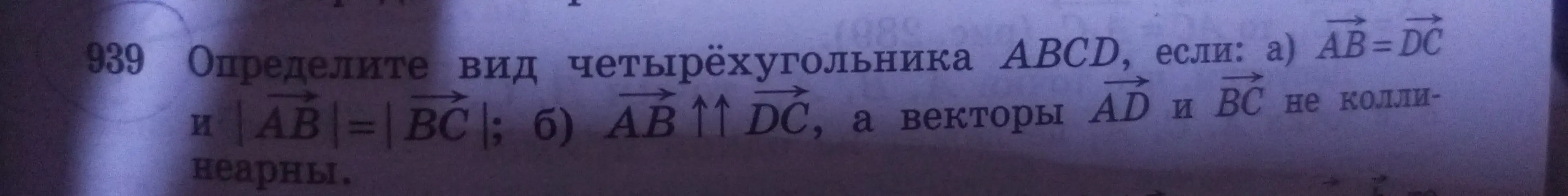 Определи вид четырёхугольника ABCD, если вектор AB равен вектору DC и |AB| = |BC|