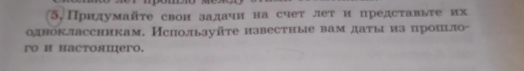 Предложи задачу на счёт лет, используя известные даты из прошлого.