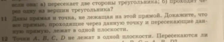 Можешь сказать, пересекаются ли прямые AC и BD, если точки A, B, C, D не лежат в одной плоскости?