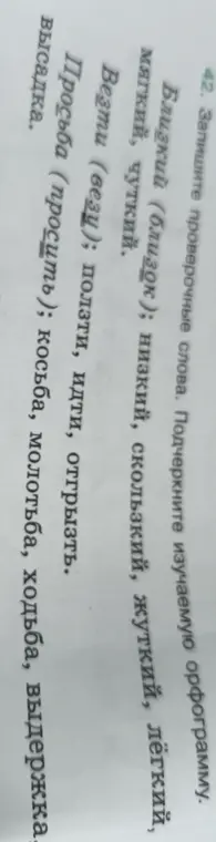 Запиши проверочные слова и подчеркни изучаемую орфограмму в словах: близкий, низкий, скользкий, жуткий, лёгкий, мягкий, чуткий, везти, ползти, идти, отгрызть, просьба, косьба, молотьба, ходьба, выдержка, высадка