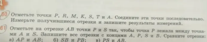 Отметь на отрезке AB точки P и S так, чтобы точка P лежала между точками A и S. Запиши все отрезки с концами A, P, S и B. Сравни отрезки AP и AB