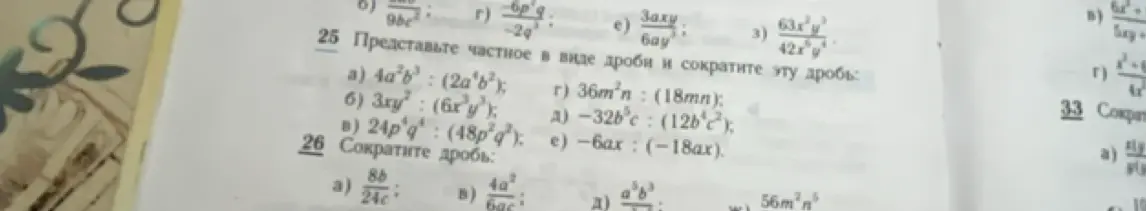 Представь частное в виде дроби и сократи эту дробь: 4a²b³ : (2a⁴b²)