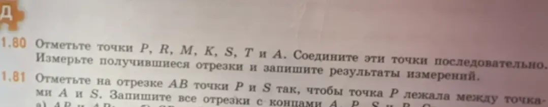 Ты просишь отметить точки P, R, M, K, S, T и А, соединить эти точки последовательно, измерить получившиеся отрезки и записать результаты измерений. А также отметить на отрезке АВ точки Ри S так, чтобы точка Р лежала между точками А и S и записать все отрезки с концами А Р S и В