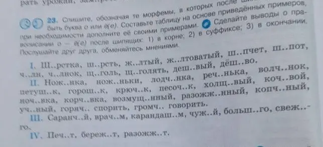 Заполни пропуски, чтобы правильно написать слова с буквами о/ё после шипящих в упражнении 23