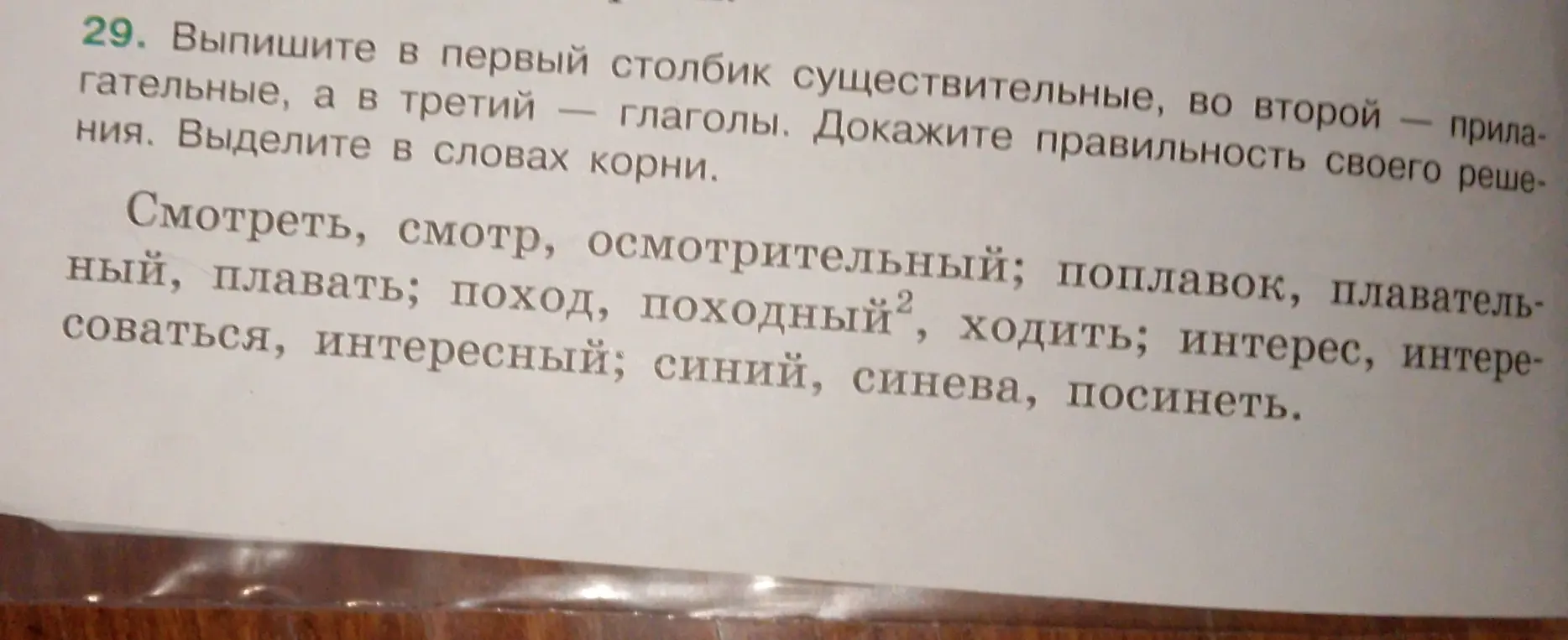 Выпиши в первый столбик существительные, во второй — прилагательные, а в третий — глаголы и выдели корни в словах.