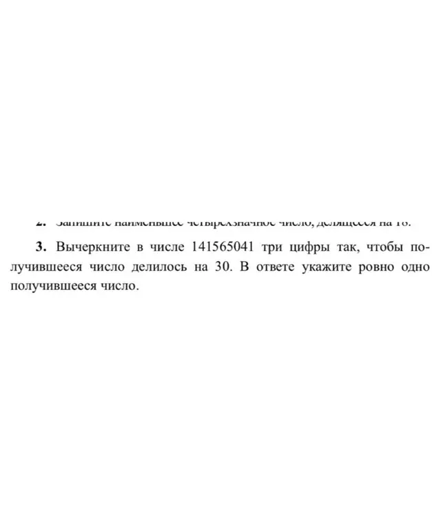 Вычеркни в числе 141565041 три цифры так, чтобы получившееся число делилось на 30.