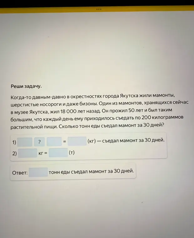 Помоги решить задачу: Сколько тонн еды съедал мамонт за 30 дней, если каждый день он съедал по 200 килограммов растительной пищи?