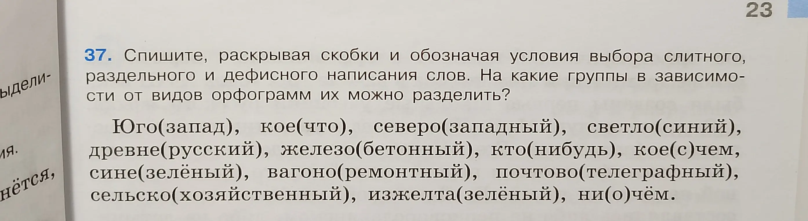 Объясни, как нужно раскрыть скобки и обозначить условия выбора слитного, раздельного и дефисного написания слов в упражнении 37