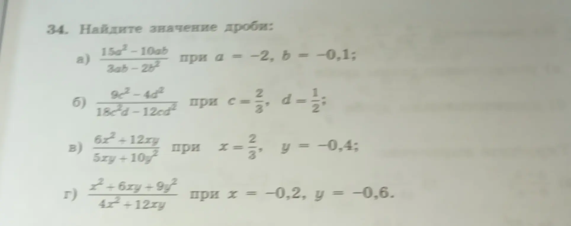 Выполни вычисление значения дроби, если a) 15a²-10ab/(3ab-2b²) при a = -2, b = -0,1