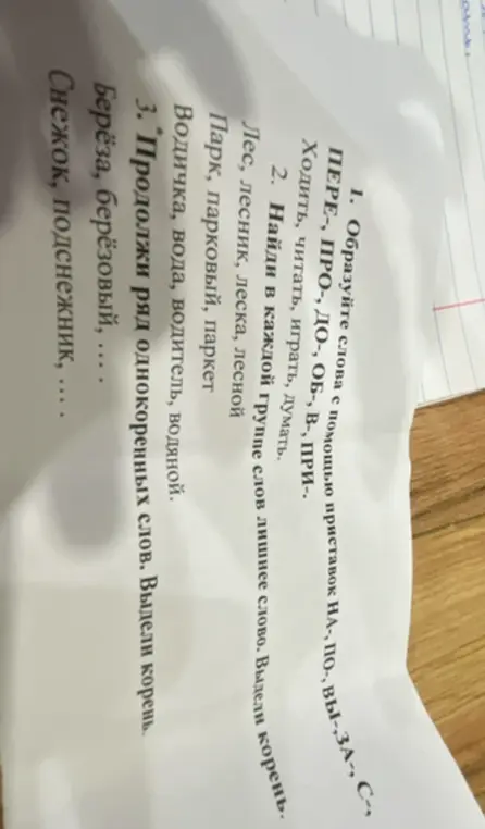Помоги мне образовать слова с помощью приставок, найти лишнее слово в группе однокоренных слов и выделить корень, продолжить ряд однокоренных слов и выделить корень.
