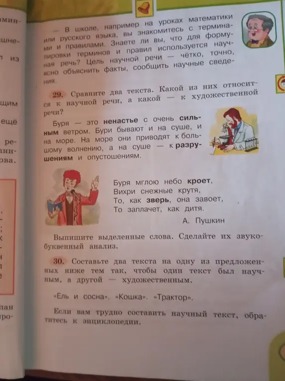 Сравни два текста. Какой из них относится к научной речи, а какой — к художественной речи?