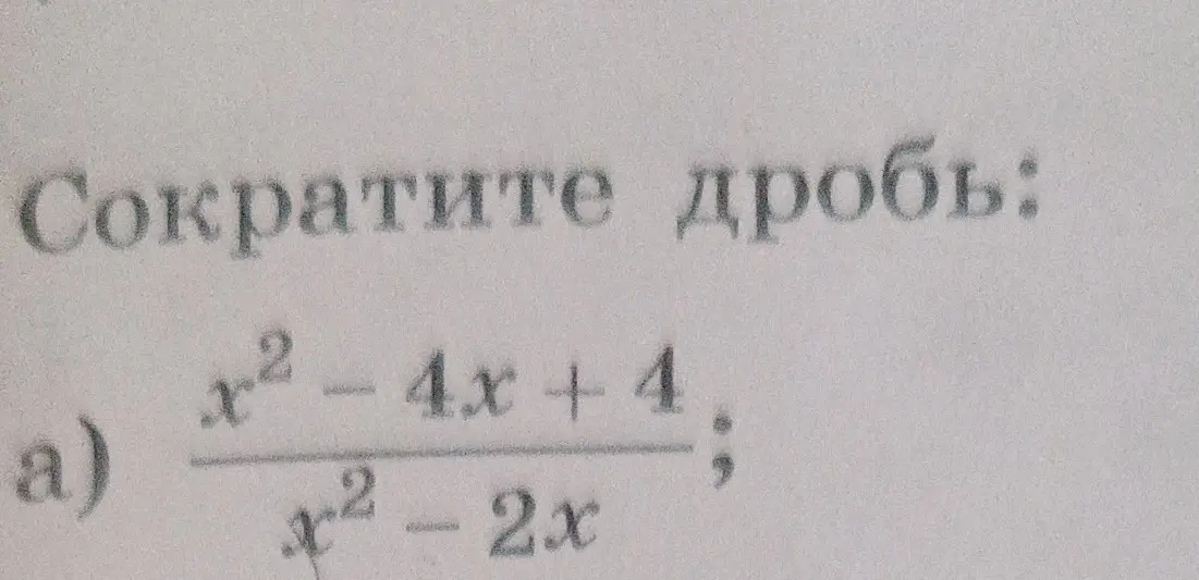 Ты просишь сократить дробь (x² - 4x + 4) / (x² - 2x)