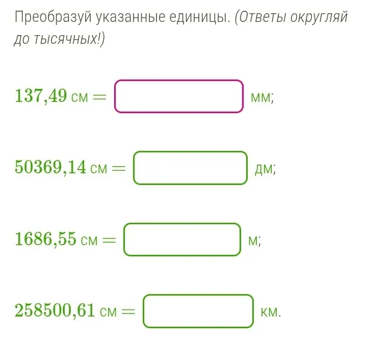 Преобразуй единицы измерения 137,49 см в мм