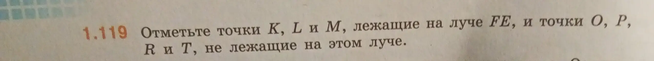 Объясни, как отметить точки K, L и М, лежащие на луче FE, и точки О, Р, R и T, не лежащие на этом луче.