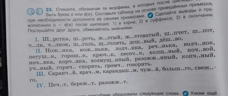 Ты просишь списать слова, обозначая те морфемы, в которых после шипящих надо писать букву о или ё(е).