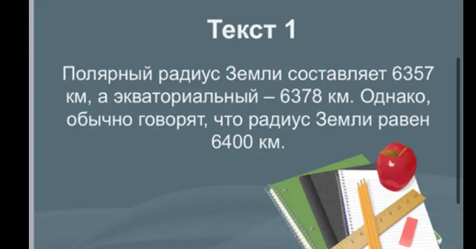 Ты можешь пересказать текст о радиусе Земли?