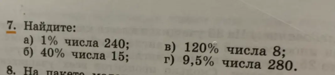 Найди 1% числа 240