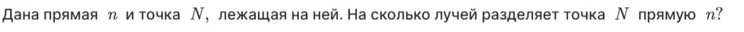 На сколько лучей разделяет точка N прямую n?