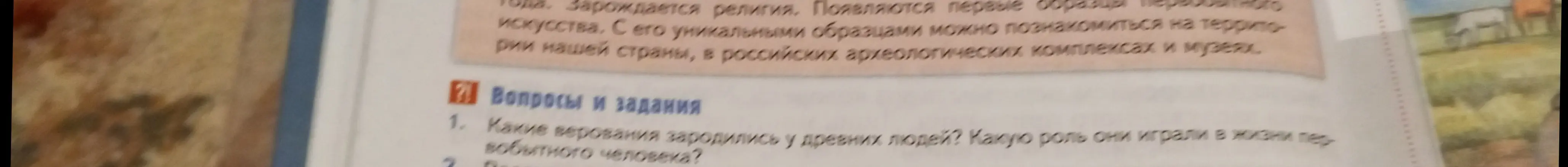 Какие верования зародились у древних людей и какую роль они играли в жизни первобытного человека?