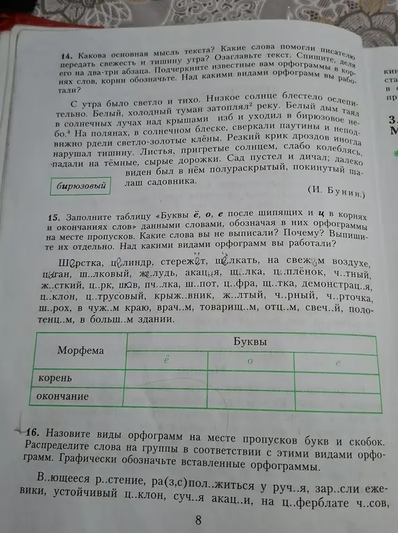 Ты просишь меня заполнить таблицу буквами ё, о, е после шипящих и ц в корнях и окончаниях слов, а также распределить слова по группам в соответствии с видами орфограмм.