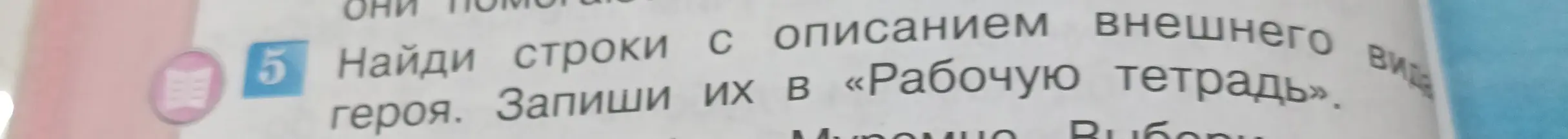 Ты просишь меня найти строки с описанием внешнего вида героя и записать их в «Рабочую тетрадь».