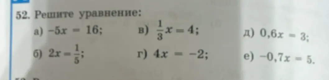 Реши уравнение -5x = 16