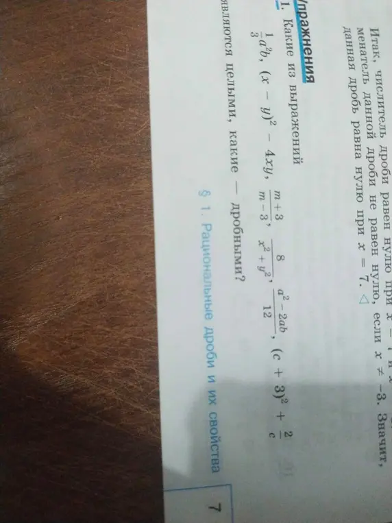 Определи, какие из выражений 1/3*a^2*b, (x-y)^2-4xy, (m+3)/(m-3) и т.д. являются целыми, а какие дробными