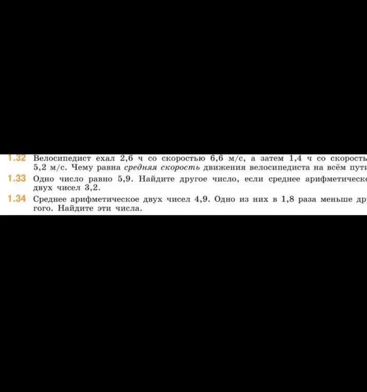 Реши задачу 1.32: Велосипедист ехал 2,6 ч со скоростью 6,6 м/с, а затем 1,4 ч со скоростью 5,2 м/с. Чему равна средняя скорость движения велосипедиста на всём пути