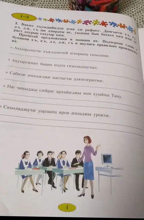 Мне нужно переписать предложения, подчеркнуть слова с буквами хъ, къ, дз, дж, гъ и научиться их правильно произносить.