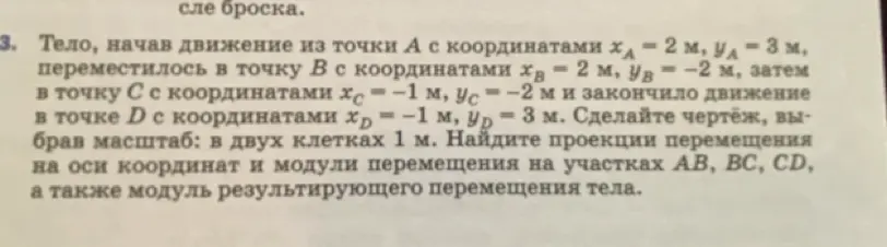 Сделай чертёж, выбрав масштаб: в двух клетках 1 м. Найди проекции перемещения на оси координат и модули перемещения на участках АВ