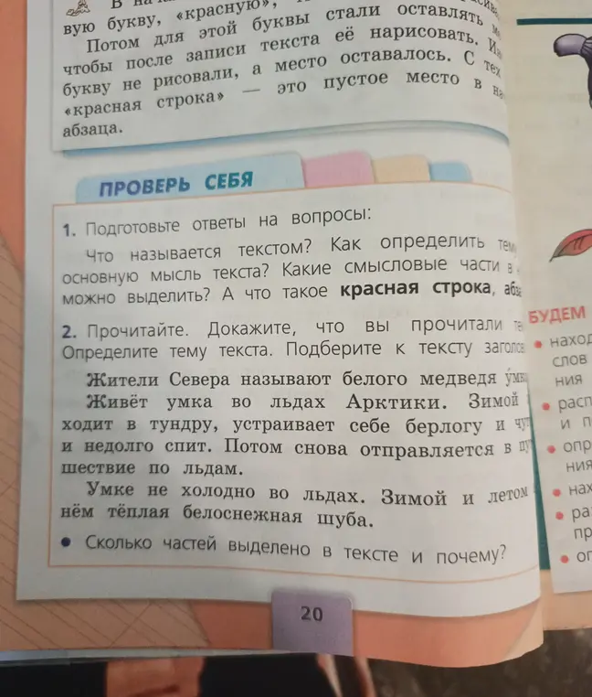 Можешь ли ты ответить на вопросы: что называется текстом, как определить тему и основную мысль текста? Сколько частей выделено в тексте про белого медведя?
