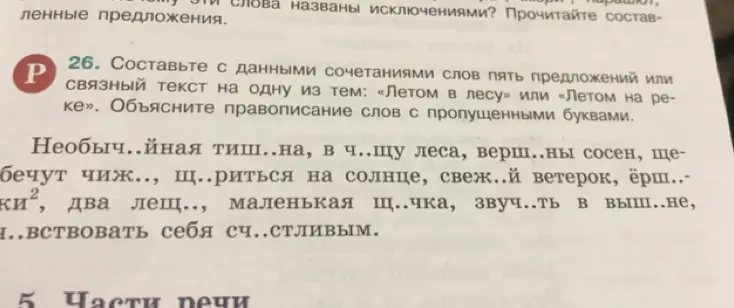 Составь с данными сочетаниями слов пять предложений или связный текст на одну из тем: «Летом в лесу» или «Летом на реке». Объясни правописание слов с пропущенными буквами.