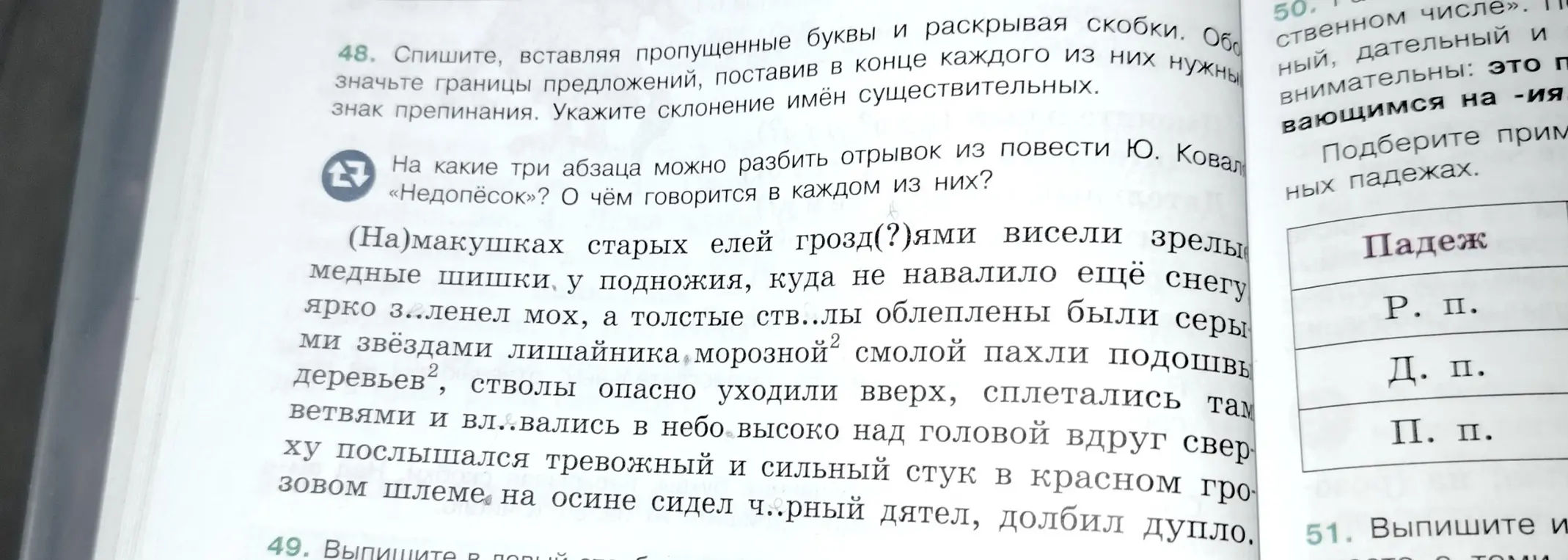 Составь текст, вставляя пропущенные буквы и раскрывая скобки, обозначь границы предложений, поставь нужные знаки препинания, укажи склонение имён существительных, разбей отрывок из повести Ю. Коваля «Недопёсок» на три абзаца и расскажи о чём говорится в каждом из них