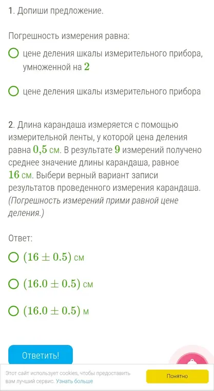 Допиши предложение: Погрешность измерения равна...; Выбери верный вариант записи результатов проведенного измерения карандаша, если длина карандаша измеряется с помощью измерительной ленты, у которой цена деления равна 0,5 см.