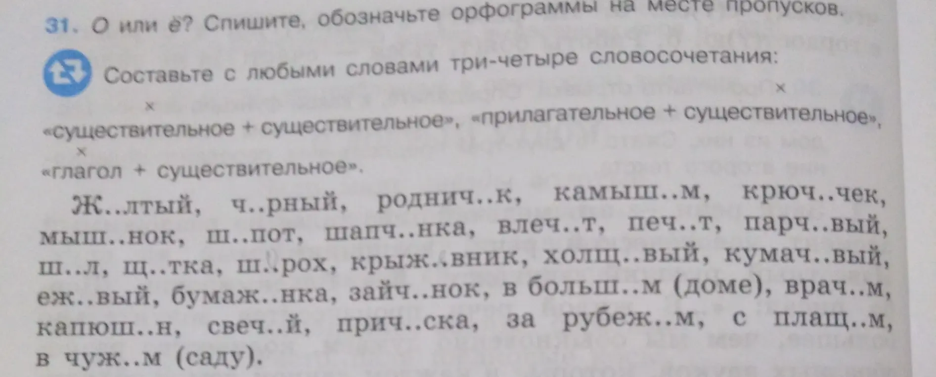 Предложи составить три-четыре словосочетания из слов с пропущенными буквами.